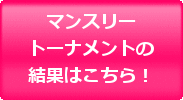 マンスリートーナメントの結果はこちら！