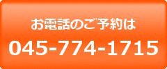 お電話のご予約は045-774-1715